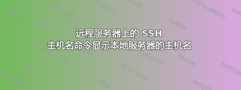 远程服务器上的 SSH 主机名命令显示本地服务器的主机名