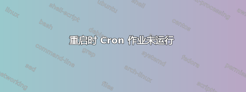 重启时 Cron 作业未运行