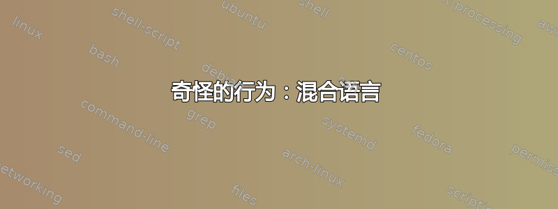 奇怪的行为：混合语言