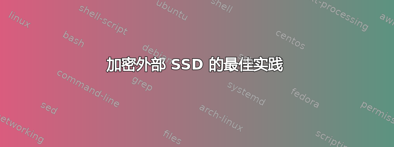 加密外部 SSD 的最佳实践