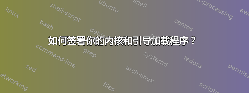 如何签署你的内核和引导加载程序？