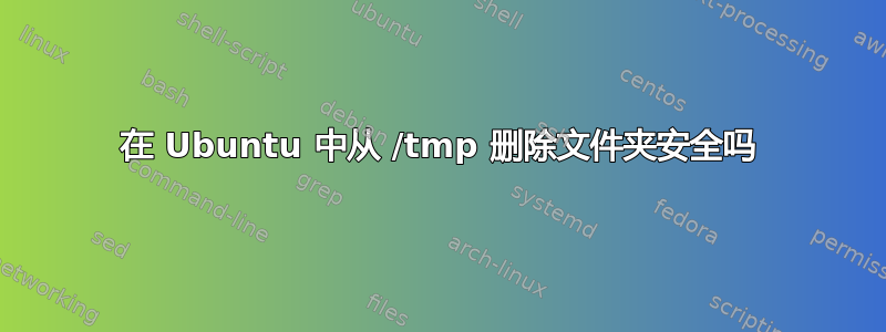 在 Ubuntu 中从 /tmp 删除文件夹安全吗