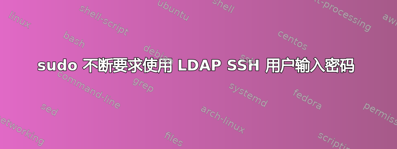 sudo 不断要求使用 LDAP SSH 用户输入密码