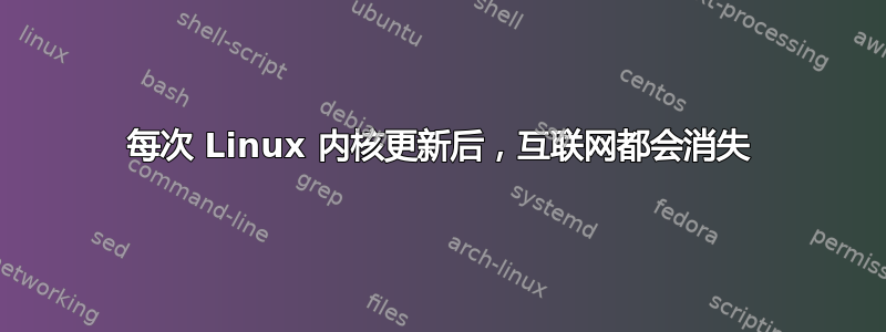 每次 Linux 内核更新后，互联网都会消失