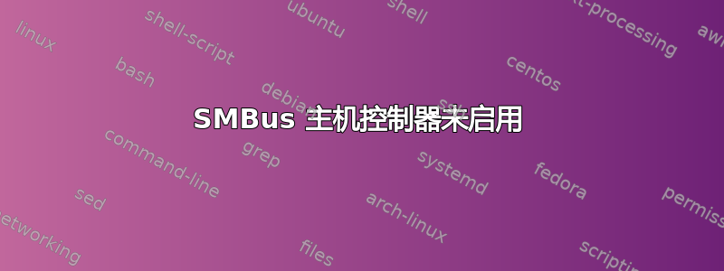 SMBus 主机控制器未启用