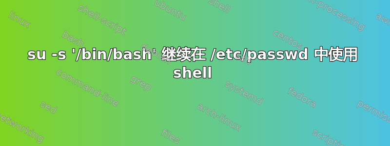 su -s '/bin/bash' 继续在 /etc/passwd 中使用 shell