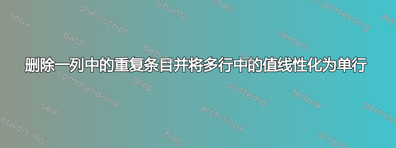 删除一列中的重复条目并将多行中的值线性化为单行