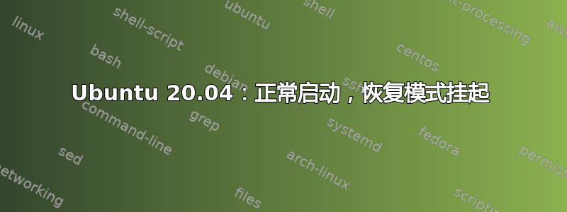 Ubuntu 20.04：正常启动，恢复模式挂起