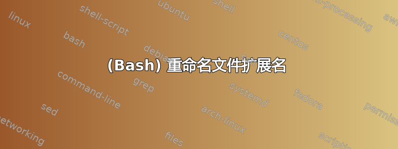 (Bash) 重命名文件扩展名