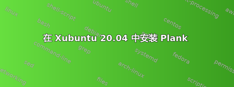 在 Xubuntu 20.04 中安装 Plank