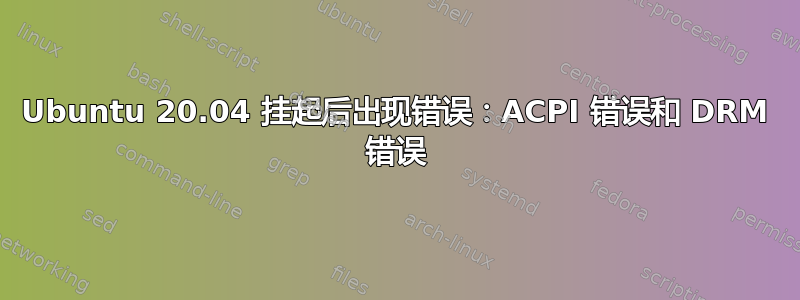 Ubuntu 20.04 挂起后出现错误：ACPI 错误和 DRM 错误