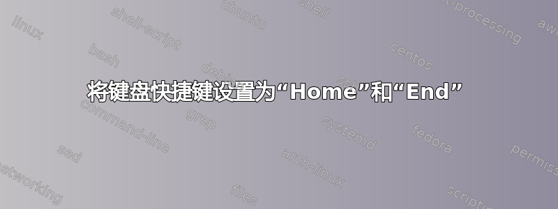 将键盘快捷键设置为“Home”和“End”