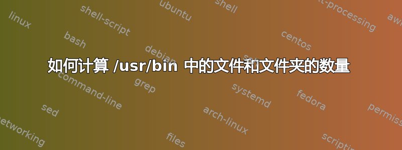 如何计算 /usr/bin 中的文件和文件夹的数量