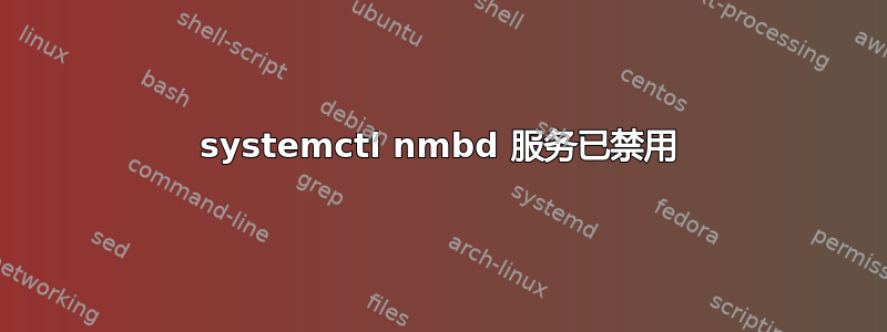 systemctl nmbd 服务已禁用