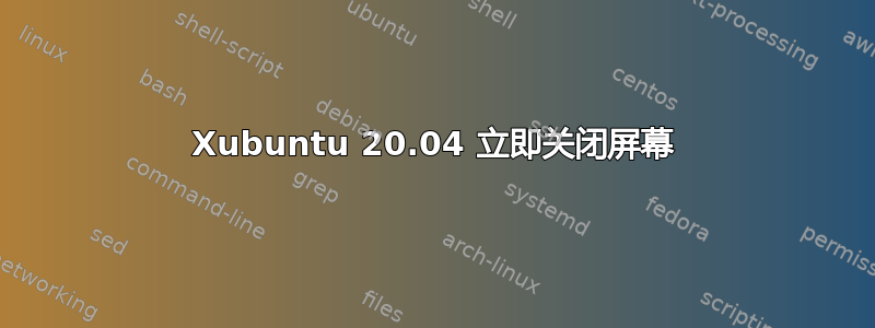 Xubuntu 20.04 立即关闭屏幕