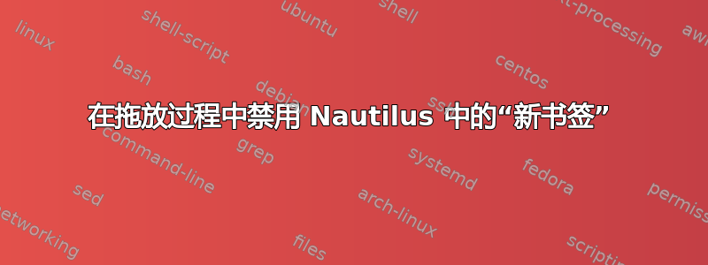 在拖放过程中禁用 Nautilus 中的“新书签”