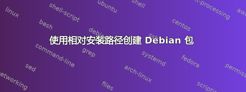 使用相对安装路径创建 Debian 包