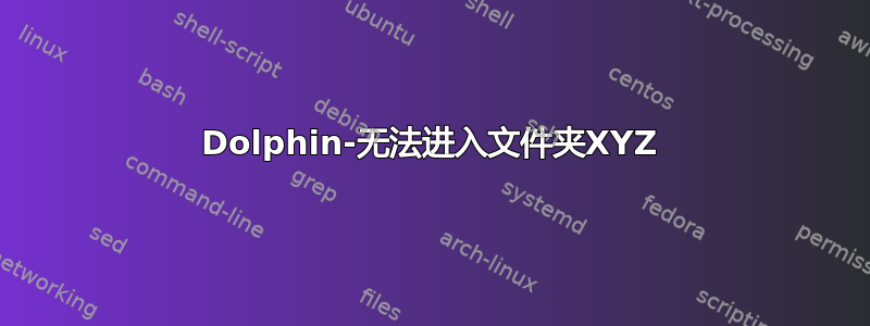 Dolphin-无法进入文件夹XYZ