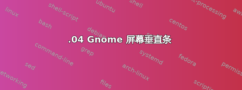 18.04 Gnome 屏幕垂直条