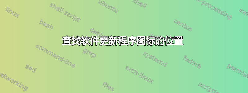 查找软件更新程序图标的位置