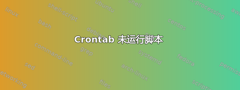 Crontab 未运行脚本