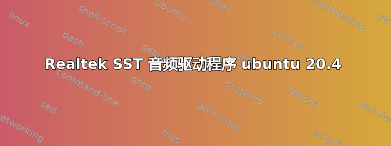 Realtek SST 音频驱动程序 ubuntu 20.4