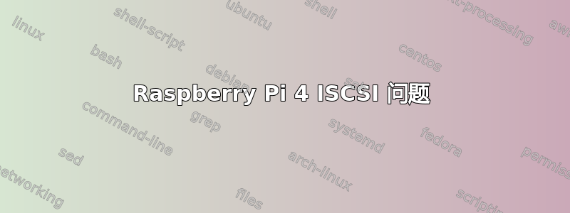 Raspberry Pi 4 ISCSI 问题