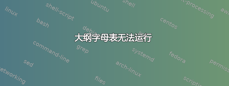 大纲字母表无法运行