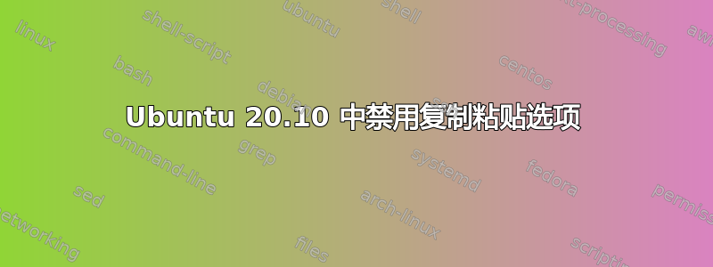 Ubuntu 20.10 中禁用复制粘贴选项