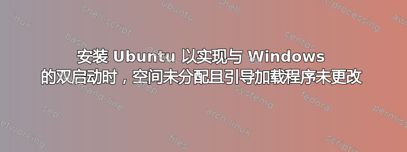 安装 Ubuntu 以实现与 Windows 的双启动时，空间未分配且引导加载程序未更改