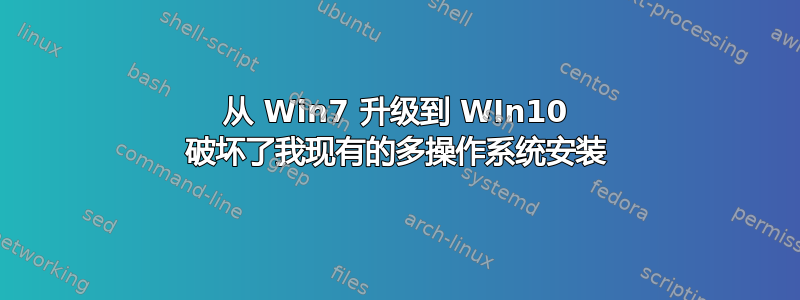 从 Win7 升级到 WIn10 破坏了我现有的多操作系统安装