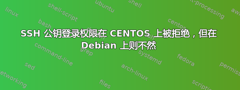 SSH 公钥登录权限在 CENTOS 上被拒绝，但在 Debian 上则不然