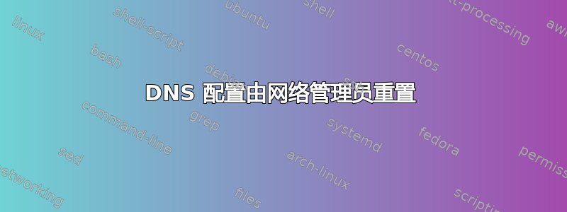 DNS 配置由网络管理员重置