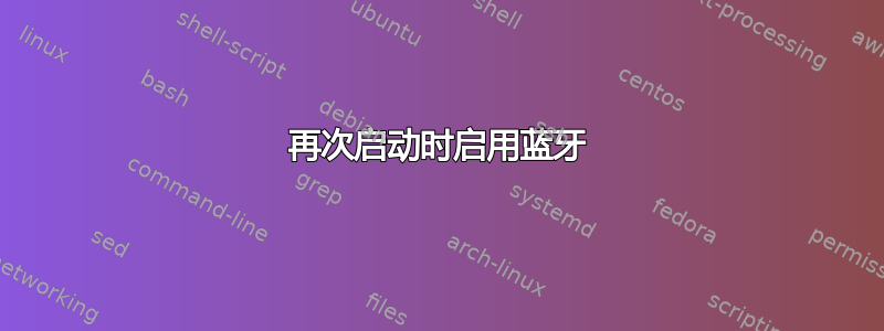 再次启动时启用蓝牙