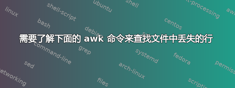 需要了解下面的 awk 命令来查找文件中丢失的行