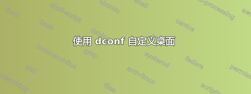 使用 dconf 自定义桌面