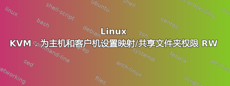 Linux KVM：为主机和客户机设置映射/共享文件夹权限 RW