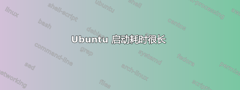 Ubuntu 启动耗时很长