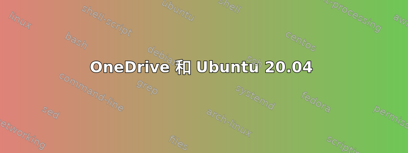 OneDrive 和 Ubuntu 20.04