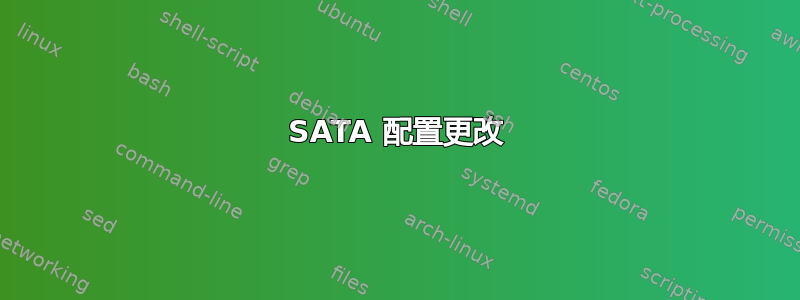 SATA 配置更改