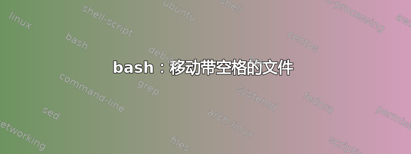 bash：移动带空格的文件