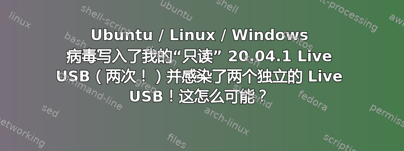 Ubuntu / Linux / Windows 病毒写入了我的“只读” 20.04.1 Live USB（两次！）并感染了两个独立的 Live USB！这怎么可能？