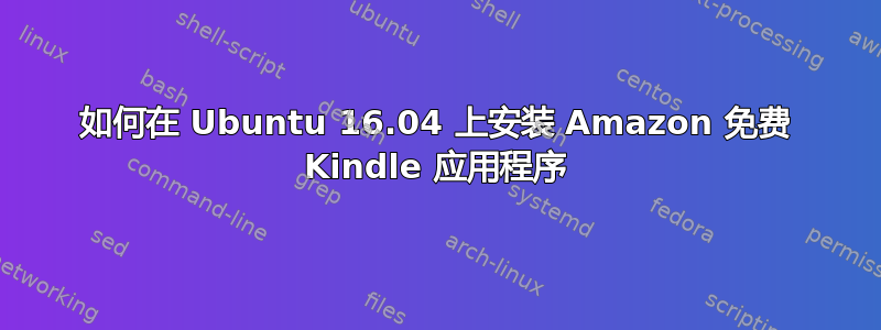 如何在 Ubuntu 16.04 上安装 Amazon 免费 Kindle 应用程序