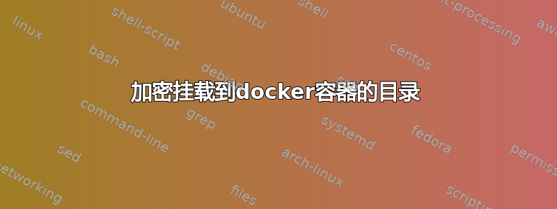 加密挂载到docker容器的目录