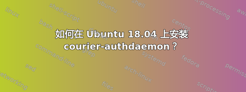 如何在 Ubuntu 18.04 上安装 courier-authdaemon？