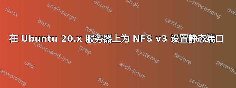 在 Ubuntu 20.x 服务器上为 NFS v3 设置静态端口