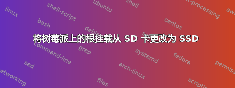 将树莓派上的根挂载从 SD 卡更改为 SSD