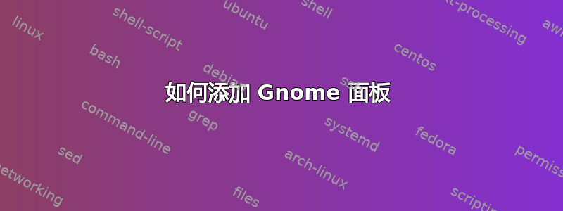 如何添加 Gnome 面板