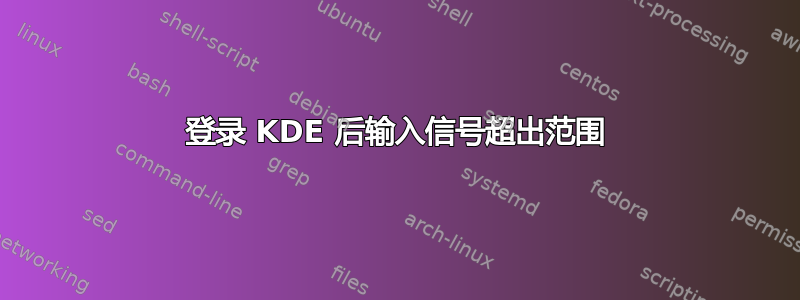 登录 KDE 后输入信号超出范围