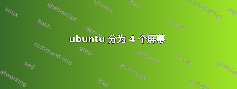 ubuntu 分为 4 个屏幕